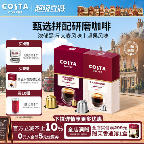 COSTA咖世家胶囊咖啡粒意式深烘阿拉比卡研磨适配nespresso胶囊机