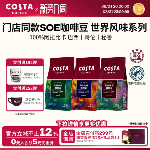 Costa咖啡豆巴西SOE浓醇咖啡500g