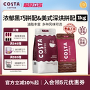 手冲1KG 进口阿拉比卡深烘美式 COSTA咖世家优质咖啡豆意式 密封原装