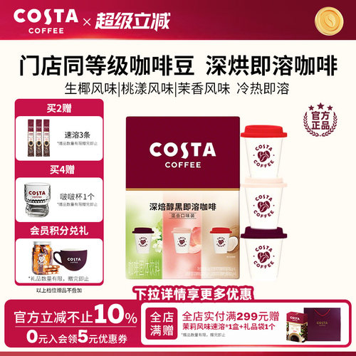 COSTA咖啡速溶咖啡粉生椰风味甄选优质咖啡豆深度烘焙独立小包装