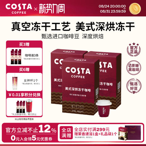 COSTA咖世家美式冻干咖啡粉速溶黑咖啡冷萃进口口感浓郁独立包装