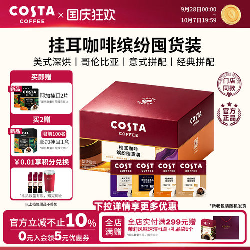 COSTA咖世家缤纷囤货装挂耳咖啡