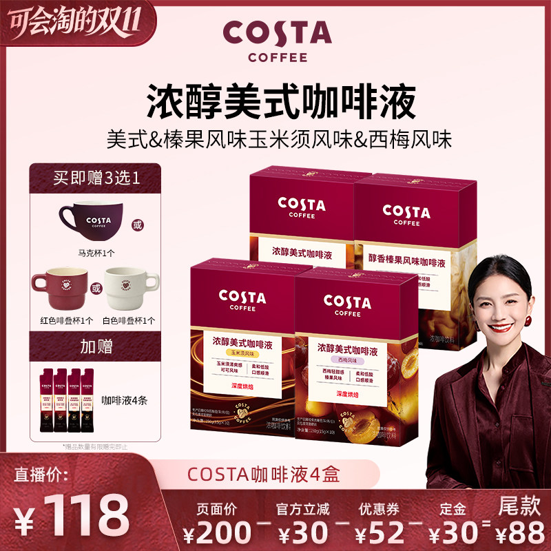 【胡可直播间】COSTA咖世家浓缩咖啡液美式深烘浓缩黑咖啡盒装