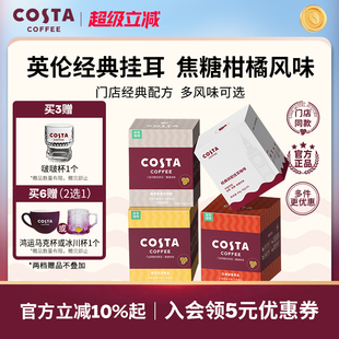 中度烘培门店同款 COSTA咖世家挂耳咖啡美式 拿铁挂耳手冲精品意式