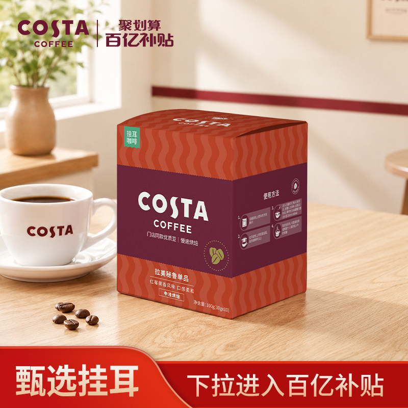 【下拉百亿优惠】COSTA咖世家挂耳咖啡美式拿铁精品咖啡中浅烘