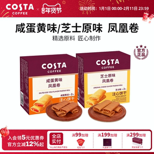 COSTA咖世家凤凰卷芝士咸蛋黄风味口感酥脆醇香追剧必备送礼推荐