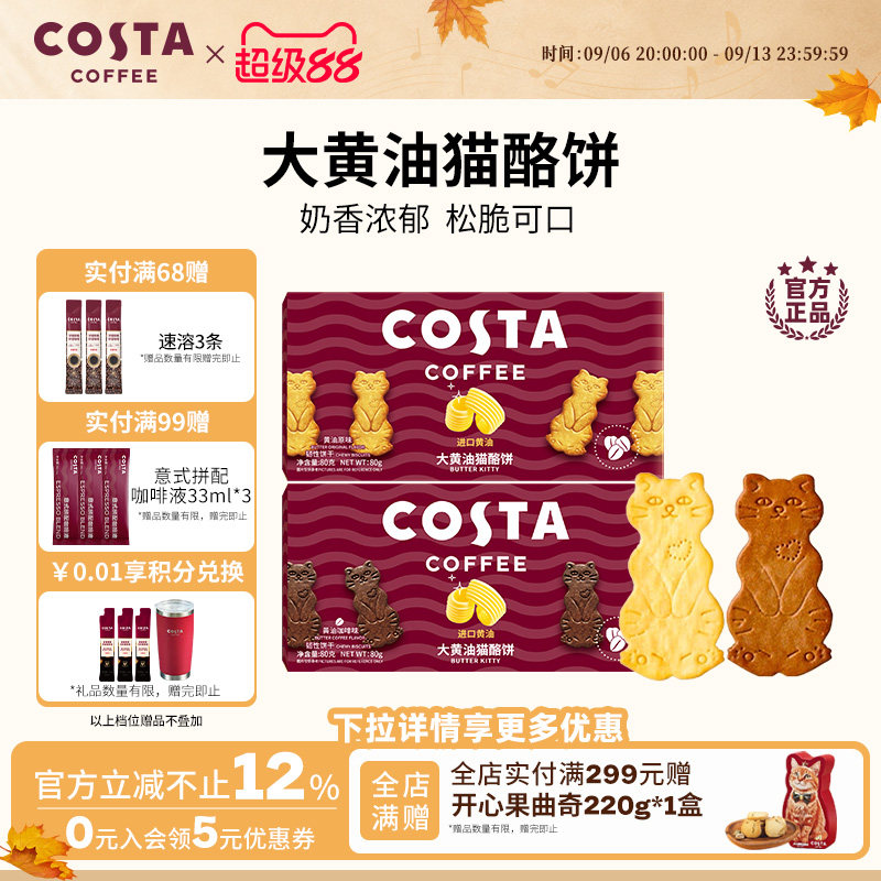 COSTA黄油猫酪薄脆饼干休闲零食