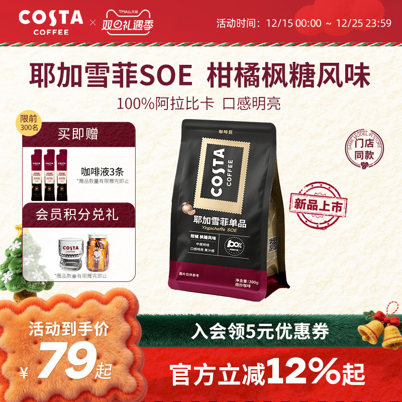 COSTA耶加雪菲咖啡豆埃塞俄比亚