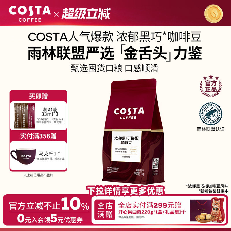 Cost浓郁黑巧拼配咖啡豆囤货装图片