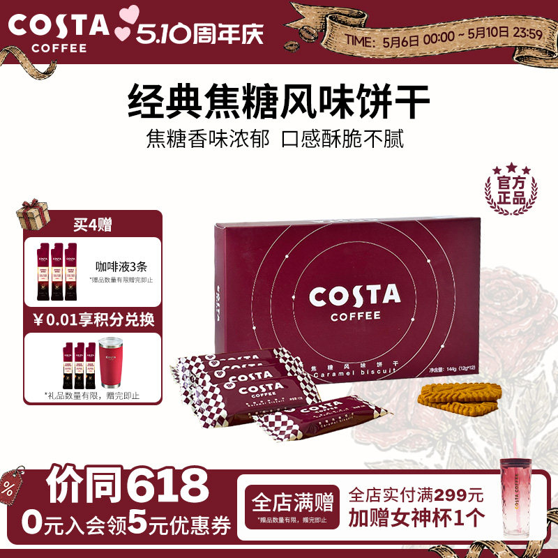 COSTA咖世家经典焦糖风味饼干香味浓郁酥脆零食下午茶独立小包装