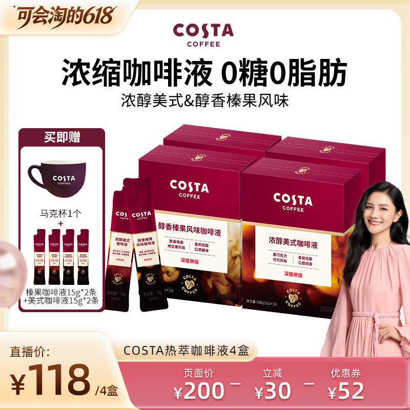 【胡可直播间】COSTA咖世家浓缩咖啡液美式深烘浓缩黑咖啡