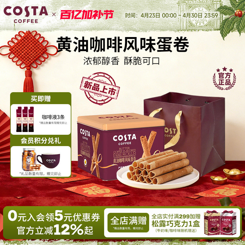 COSTA咖世家黄油咖啡蛋卷礼盒装过年年货休闲零食饼干送礼礼品