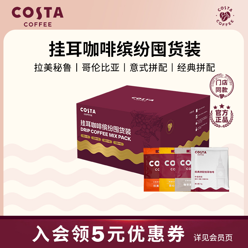 COSTA咖世家缤纷囤货装挂耳咖啡