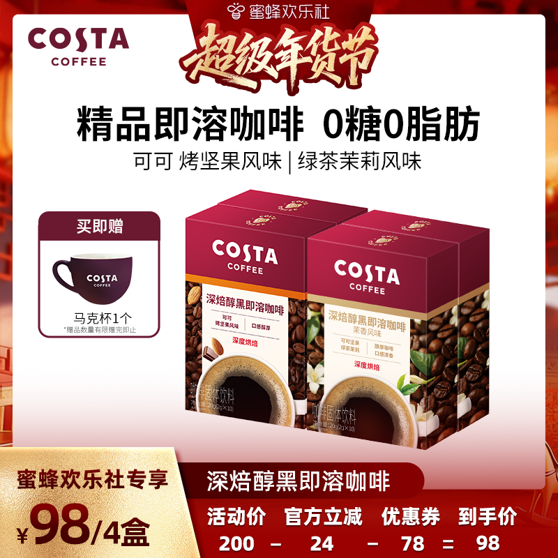【超级年货节】COSTA咖世家速溶咖啡拿铁美式黑咖啡即溶咖啡粉