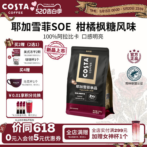 【重磅新品】COSTA耶加雪菲SOE咖啡豆官方精品咖啡豆中烘手冲美式