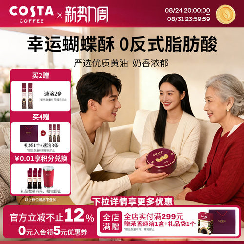 COSTA咖世家蝴蝶酥0反式脂肪酸奶香浓郁层层酥脆休闲零食礼盒推荐