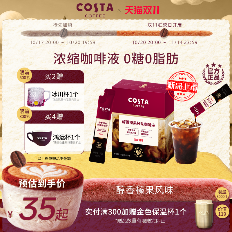 Costa浓醇精萃咖啡液15ml