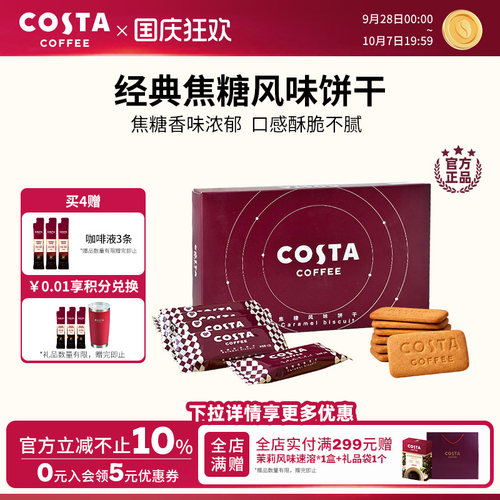 焦糖风味饼干COSTA12g*12p