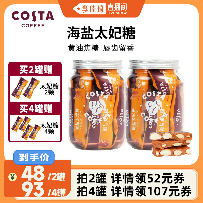 【李佳琦直播间】COSTA咖啡巴旦木海盐太妃糖喜糖零食