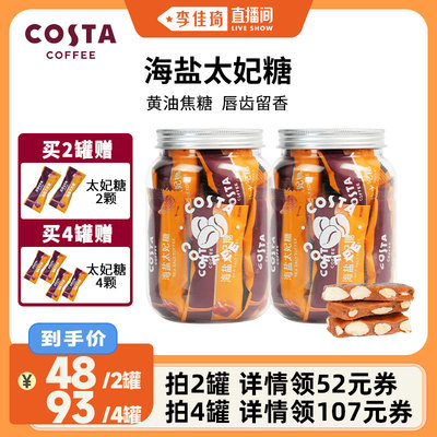 【李佳琦直播间】COSTA咖啡巴旦木海盐太妃糖喜糖零食