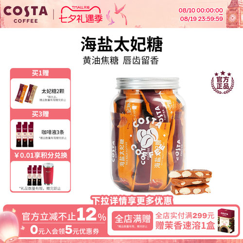 COSTA咖啡巴旦木花生海盐太妃糖高端喜糖伴手礼独立包装罐装