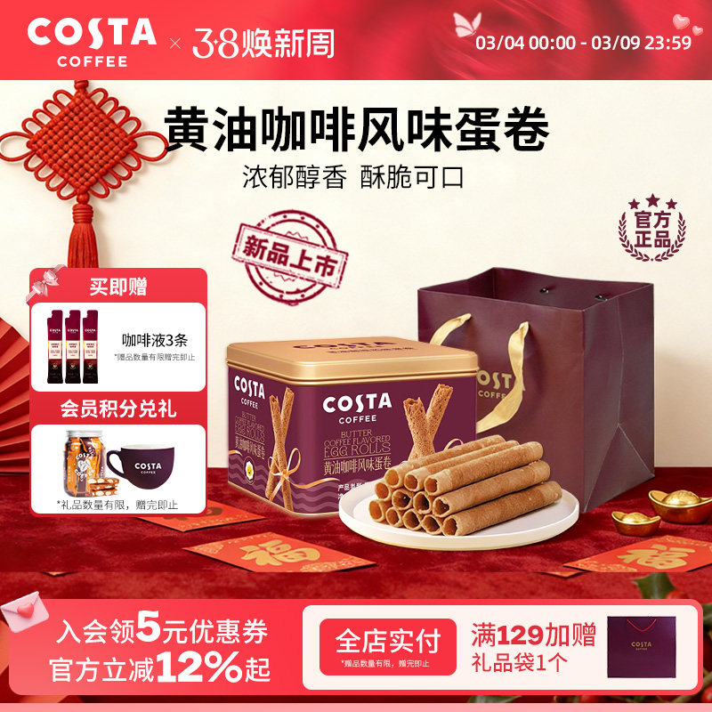 COSTA咖世家黄油咖啡蛋卷礼盒装过年年货休闲零食饼干送礼礼品