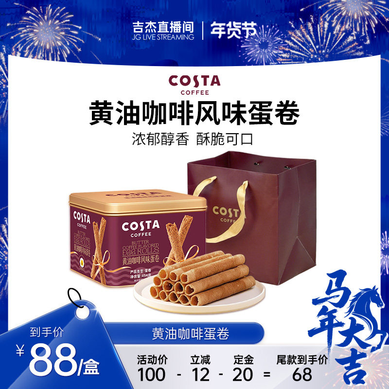 【吉杰直播间】COSTA咖世家黄油咖啡蛋卷礼盒装过年年货休闲零食,零食/坚果/特产,中式糕点/新中式糕点,淘宝优惠券,粉丝福利购,淘宝优惠卷
