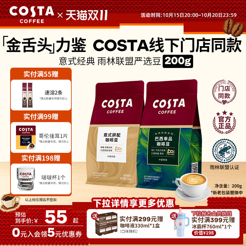 【双11抢购】COSTA咖世家咖啡豆200g手冲意式经典美式阿拉比卡豆