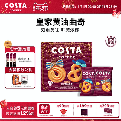COSTA咖世家黄油曲奇饼干细腻香酥休闲办公零食下午茶独立包装