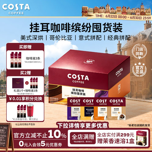COSTA咖世家缤纷囤货装挂耳咖啡