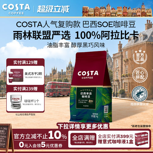 Costa咖啡豆巴西SOE浓醇咖啡500g