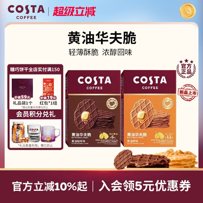 COSTA咖啡华夫脆饼干休闲零食