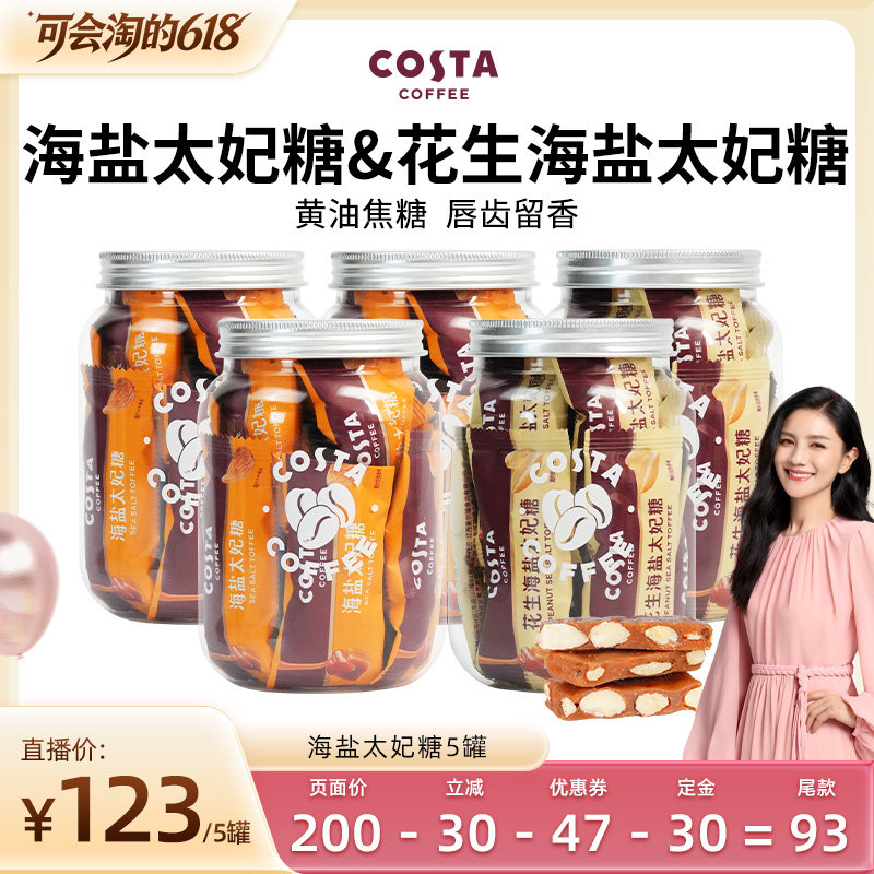 【胡可直播间】COSTA咖世家巴旦木海盐太妃糖花生口味休闲零食