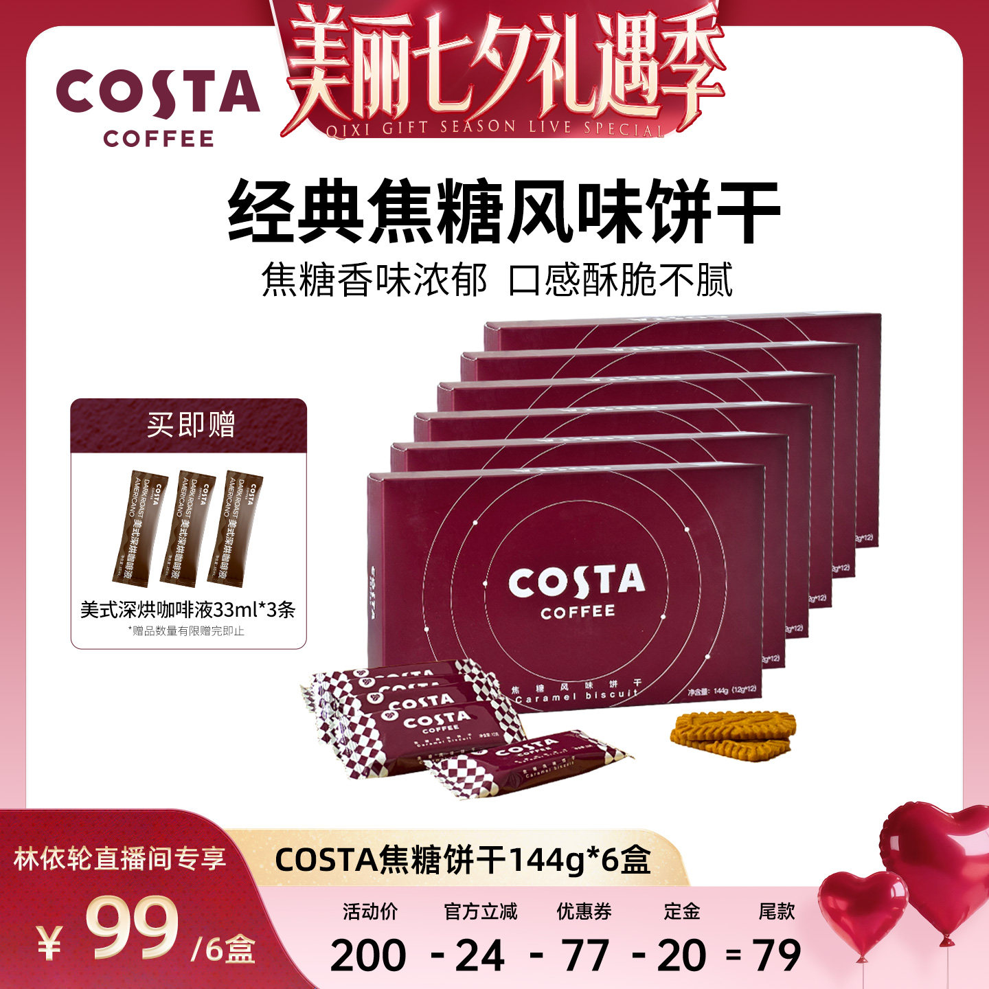 【直播间推荐】  COSTA咖世家经典焦糖风味饼干酥脆香味浓郁盒装