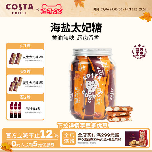 COSTA咖啡巴旦木花生海盐太妃糖高端喜糖伴手礼独立包装罐装