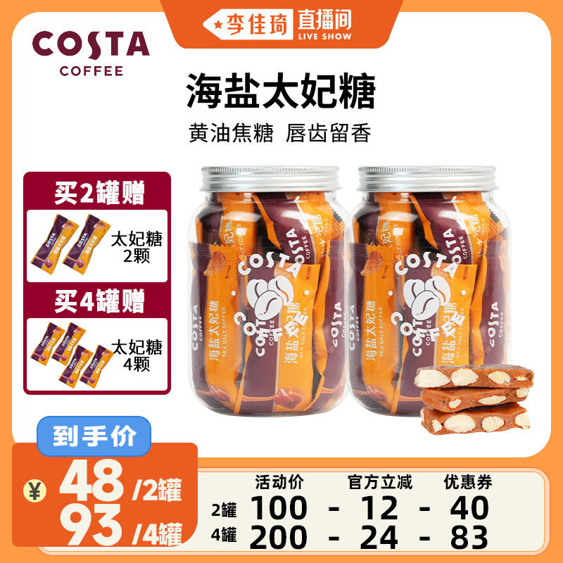 【李佳琦直播间零食节】COSTA咖啡巴旦木海盐太妃糖喜糖零食