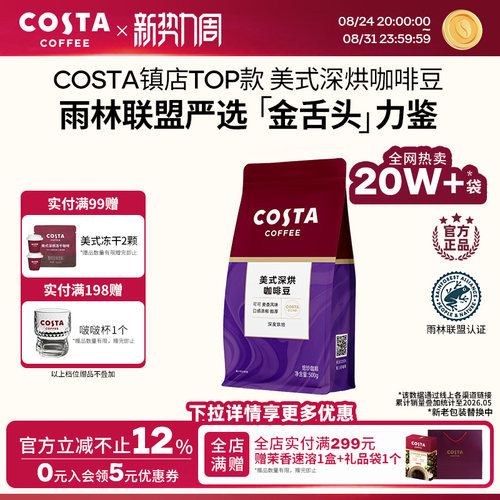 COSTA美式深烘咖啡豆
