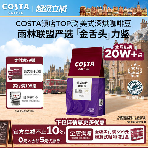 COSTA美式深烘咖啡豆