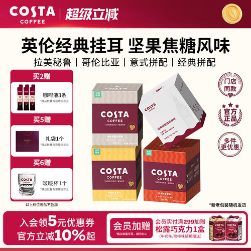 COSTA挂耳咖啡中烘深烘手冲10包