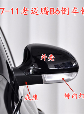 大众07-11款老迈腾B6车外后视镜总成 倒车镜镜片外壳转向灯反光镜