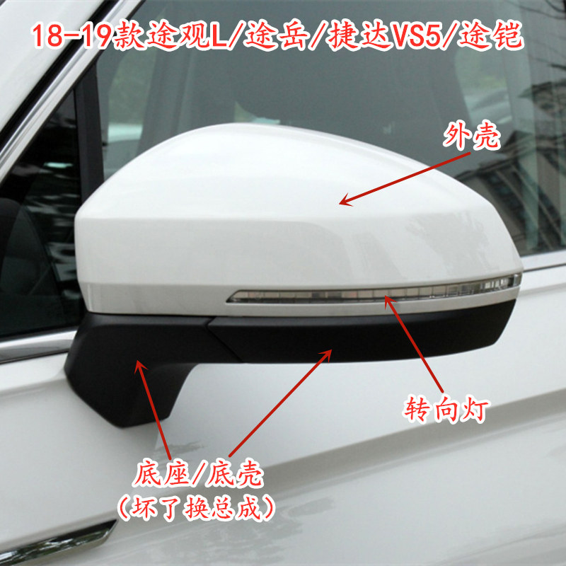 19款途观l途岳途铠探捷达后视镜