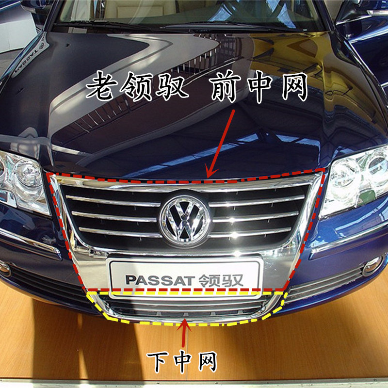 大众帕萨特中网总成老领驭