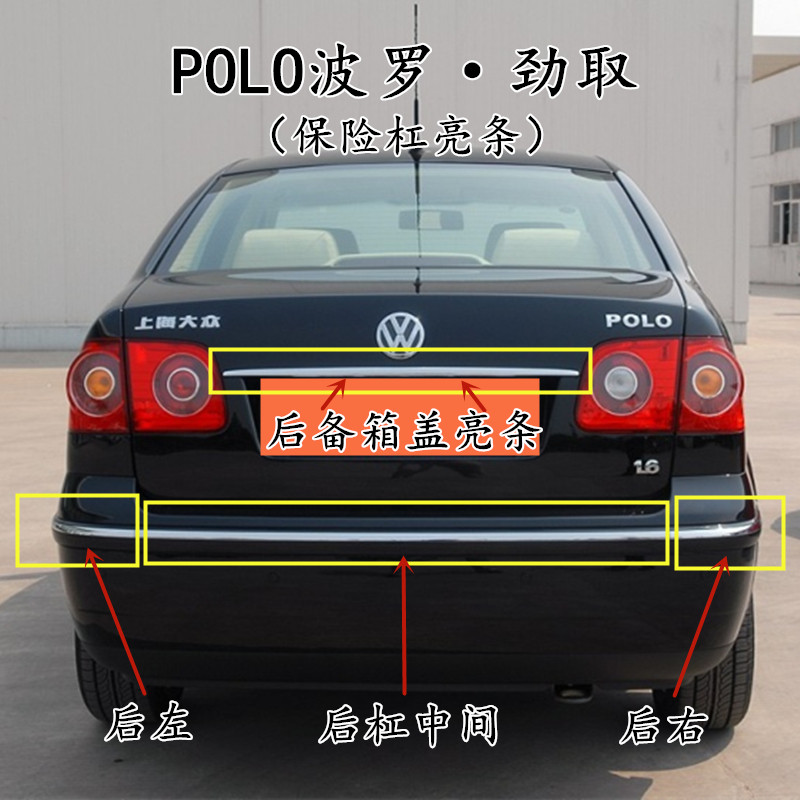 大众波罗POLO 劲取 前后保险杠亮条 饰条 前后杠镀铬条 装饰条