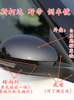 斯柯达野帝YETI 外后视镜外壳 转向灯倒车镜镜框镜片外壳原装黑色