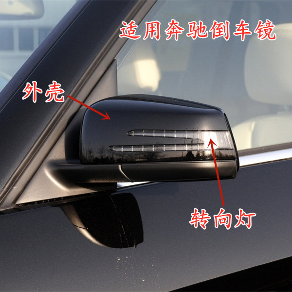 奔驰倒车镜外壳镜片转向灯