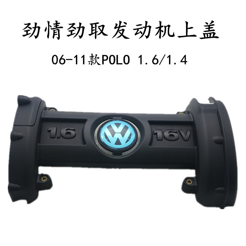 大众06-11POLO劲情劲取发动机上盖引擎盖护板盖板1.4/1.6 16V盖子
