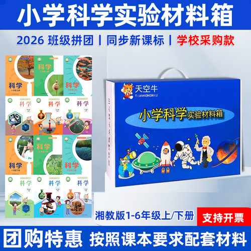 小学科学湘教版一二三四五六年级上下册科学实验套装器材实验箱