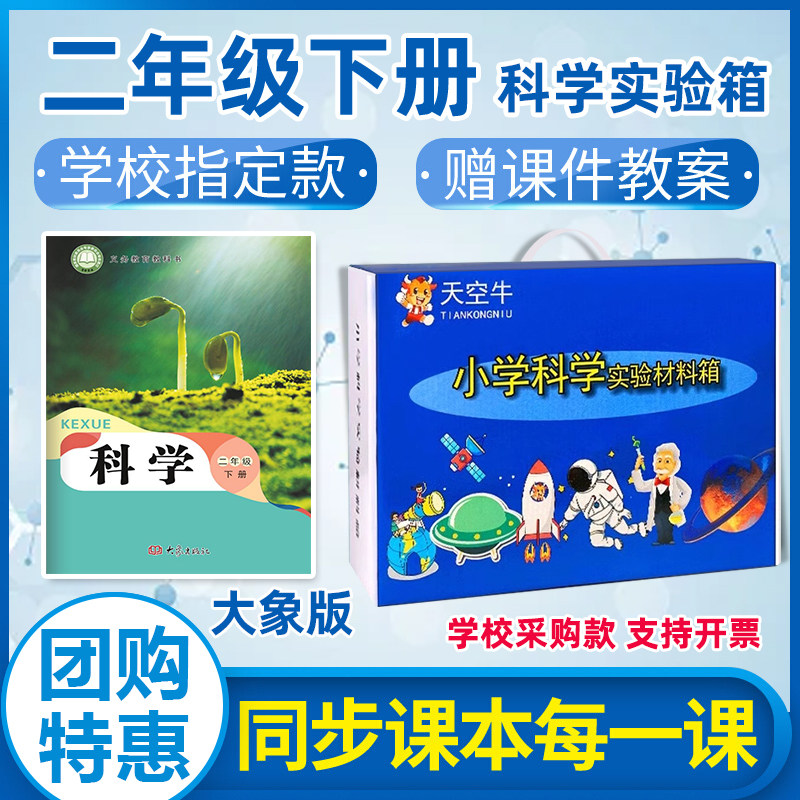 大象版二年级下册河南专用小学科学实验套装教材同步配套学校同款