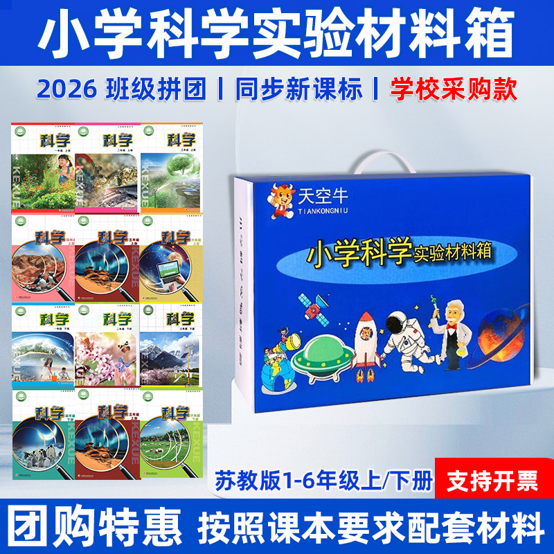 苏科版小学生科学实验器材套装三四五六年级上册下册教学材料包