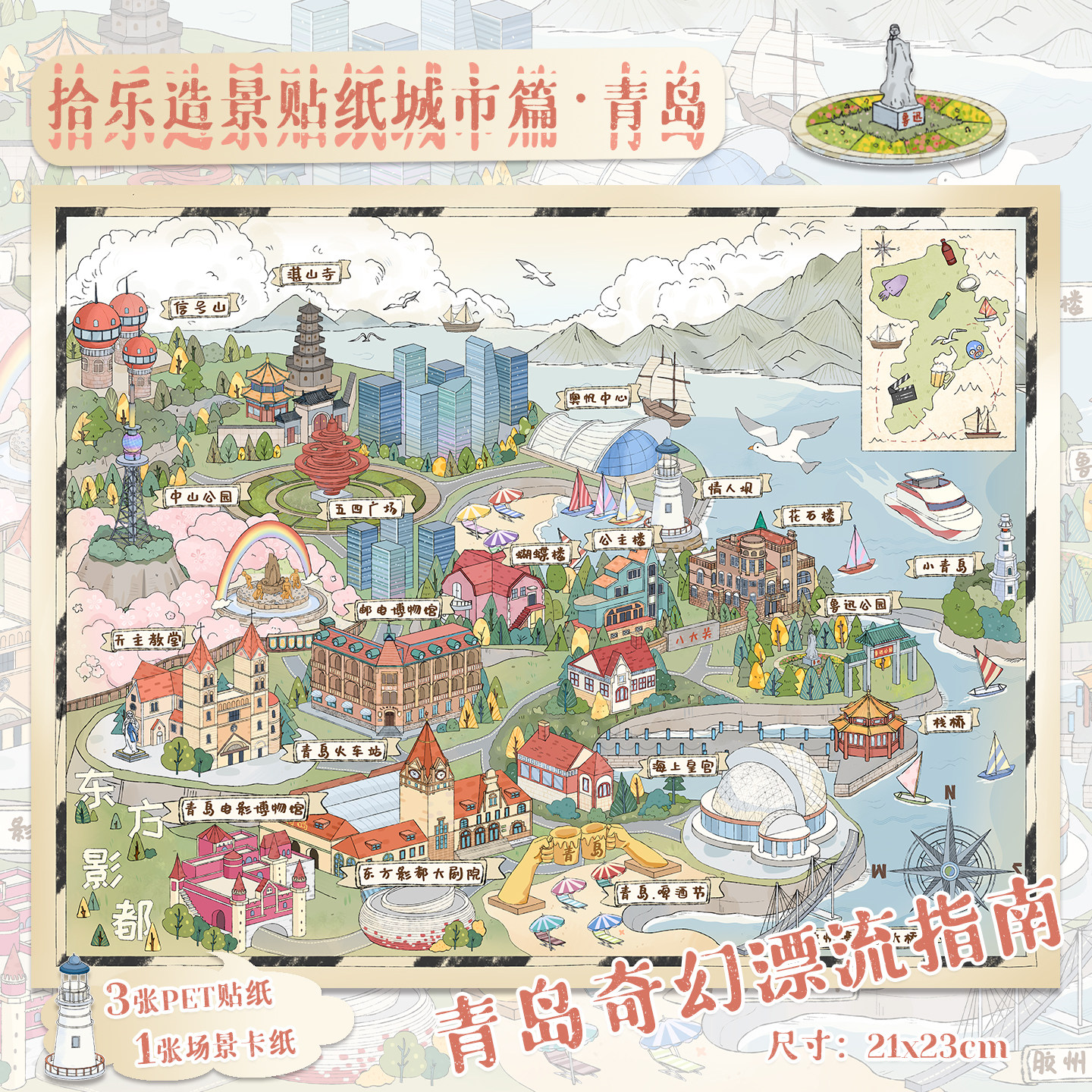 拾乐造景贴纸城市篇青岛奇幻漂流指南造景贴纸大版3D立体小屋diy微缩场景装饰贴画解压好物